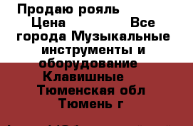 Продаю рояль Bekkert › Цена ­ 590 000 - Все города Музыкальные инструменты и оборудование » Клавишные   . Тюменская обл.,Тюмень г.